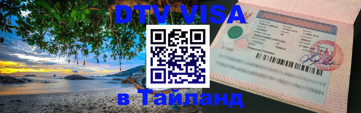 Электронная виза DTV в Тайланд 