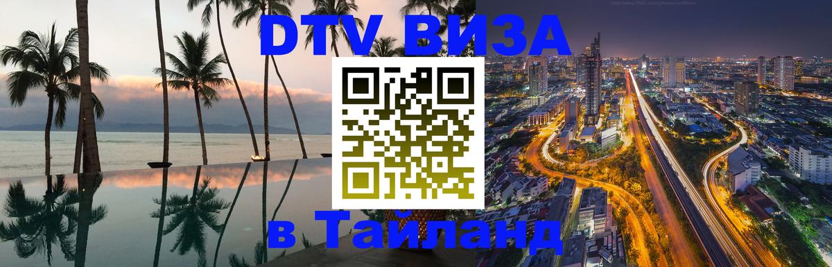 Destination Thailand Visa (DTV виза) Орёл 